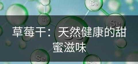 草莓干：天然健康的甜蜜滋味